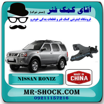 طبق پایین جلو نیسان رونیز برند ساخت چین/تایوان با بهترین قیمت در فروشگاه مستر شوک (آقای کمک فنر) مرکز فروش کمک فنر KYB و قطعات یدکی خودرو