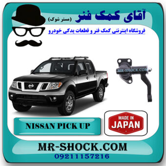 سه راهی فرمان نیسان پیکاپ برند ساخت ژاپن با بهترین قیمت در فروشگاه مستر شوک (آقای کمک فنر) مرکز فروش کمک فنر KYB و قطعات یدکی خودرو