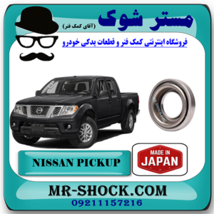بلبرینگ کلاچ نیسان پیکاپ برند ساخت ژاپن با بهترین قیمت در فروشگاه مستر شوک (آقای کمک فنر) مرکز فروش کمک فنر KYB و قطعات یدکی خودرو