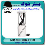 مجموعه پمپ بنزین کامل تویوتا پرادو 6 سیلندر 2005-2009 برند اصلی تویوتا جنیون با بهترین قیمت در فروشگاه مستر شوک (آقای کمک فنر) مرکز فروش کمک فنر KYB و قطعات یدکی خودرو