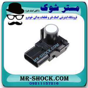 سنسور پارک عقب رنگ سفید تویوتا پرادو 2005-2009 برند اصلی تویوتا جنیون با بهترین قیمت در فروشگاه مستر شوک (آقای کمک فنر) مرکز فروش کمک فنر KYB و قطعات یدکی خودرو