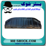 سینی زیر سپر جلو نیسان قشقایی 2008-2012 برند ساخت چین با بهترین قیمت در فروشگاه مستر شوک (آقای کمک فنر) مرکز فروش کمک فنر KYB و قطعات یدکی خودرو