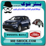 شبرنگ سپر عقب تویوتا راوفور 2016-2017 برند ساخت چین با بهترین قیمت در فروشگاه مستر شوک (آقای کمک فنر) مرکز فروش کمک فنر KYB و قطعات یدکی خودرو