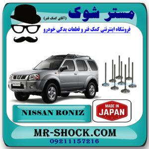سوپاپ هوا نیسان رونیز برند اصلی ساخت ژاپن با بهترین قیمت در فروشگاه مستر شوک (آقای کمک فنر) مرکز فروش کمک فنر KYB و قطعات یدکی خودرو