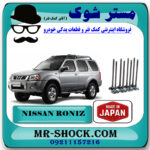 سوپاپ دود نیسان رونیز برند اصلی ساخت ژاپن با بهترین قیمت در فروشگاه مستر شوک (آقای کمک فنر) مرکز فروش کمک فنر KYB و قطعات یدکی خودرو