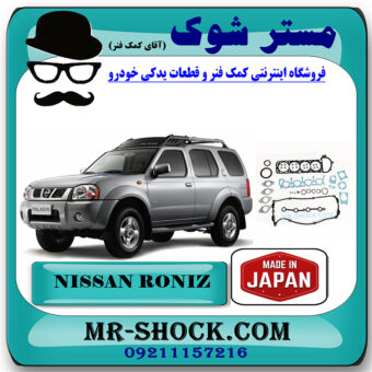 واشر کامل نیسان رونیز برند اصلی ساخت ژاپن با بهترین قیمت در فروشگاه مستر شوک (آقای کمک فنر) مرکز فروش کمک فنر KYB و قطعات یدکی خودرو
