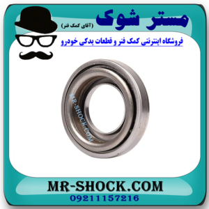 بلبرینگ کلاچ نیسان رونیز برند اصلی ساخت ژاپن با بهترین قیمت در فروشگاه مستر شوک (آقای کمک فنر) مرکز فروش کمک فنر KYB و قطعات یدکی خودرو