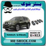 لنت ترمز جلو نیسان ایکس تریل X-TRAIL برند ساخت کره جنوبی با بهترین قیمت در فروشگاه مستر شوک (آقای کمک فنر) مرکز فروش کمک فنر KYB و قطعات یدکی خودرو