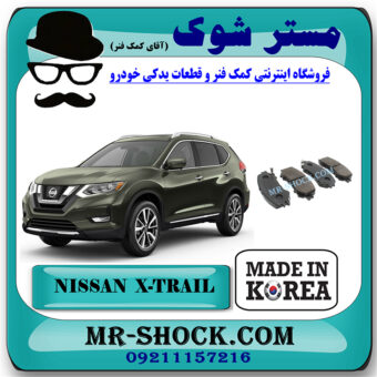 لنت ترمز جلو نیسان ایکس تریل X-TRAIL برند ساخت کره جنوبی با بهترین قیمت در فروشگاه مستر شوک (آقای کمک فنر) مرکز فروش کمک فنر KYB و قطعات یدکی خودرو