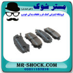 لنت ترمز جلو نیسان ایکس تریل X-TRAIL برند ساخت کره جنوبی با بهترین قیمت در فروشگاه مستر شوک (آقای کمک فنر) مرکز فروش کمک فنر KYB و قطعات یدکی خودرو
