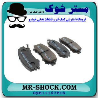 لنت ترمز جلو نیسان ایکس تریل X-TRAIL برند ساخت کره جنوبی با بهترین قیمت در فروشگاه مستر شوک (آقای کمک فنر) مرکز فروش کمک فنر KYB و قطعات یدکی خودرو