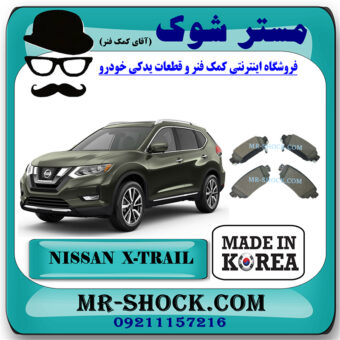لنت ترمز عقب نیسان ایکس تریل X-TRAIL برند ساخت کره جنوبی با بهترین قیمت در فروشگاه مستر شوک (آقای کمک فنر) مرکز فروش کمک فنر KYB و قطعات یدکی خودرو