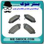 لنت ترمز عقب نیسان ایکس تریل X-TRAIL برند ساخت کره جنوبی با بهترین قیمت در فروشگاه مستر شوک (آقای کمک فنر) مرکز فروش کمک فنر KYB و قطعات یدکی خودرو