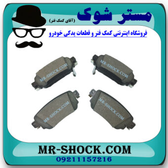 لنت ترمز عقب نیسان ایکس تریل X-TRAIL برند ساخت کره جنوبی با بهترین قیمت در فروشگاه مستر شوک (آقای کمک فنر) مرکز فروش کمک فنر KYB و قطعات یدکی خودرو