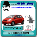 قفل صندوق عقب تویوتا یاریس هاچ بک 2008-2010 برند اصلی تویوتا جنیون با بهترین قیمت در فروشگاه مستر شوک (آقای کمک فنر) مرکز فروش کمک فنر KYB و قطعات یدکی خودرو