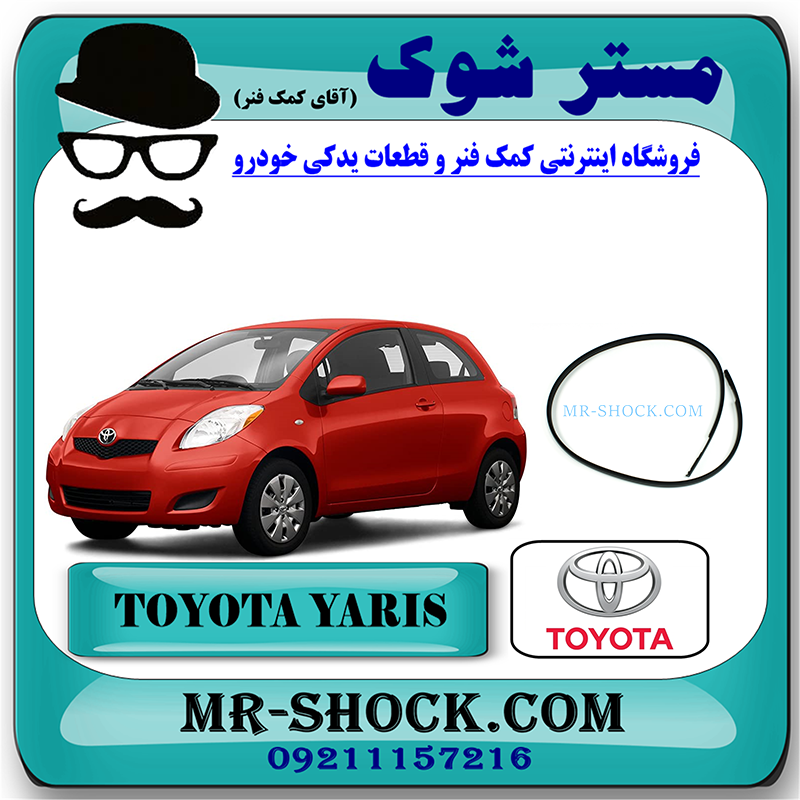 YARIS 2008 OEM=75551-52130-R-1 نوار سقف تویوتا یاریس هاچ بک 2008-2010 برند اصلی تویوتا جنیون با بهترین قیمت در فروشگاه مستر شوک (آقای کمک فنر) مرکز فروش کمک فنر KYB و قطعات یدکی خودرو