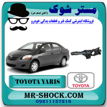 دسته راهنما تویوتا یاریس 2008-2011 برند اصلی تویوتا جنیون با بهترین قیمت در فروشگاه مستر شوک (آقای کمک فنر) مرکز فروش کمک فنر KYB و قطعات یدکی خودرو