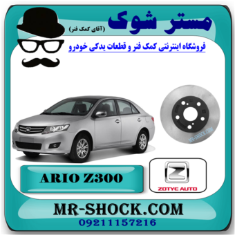دیسک ترمز چرخ جلو آریو زوتی Z300 برند ساخت چین با بهترین قیمت و کیفیت در فروشگاه آقای کمک فنر (مستر شوک) مرکز فروش کمک فنر KYB و قطعات یدکی خودرو