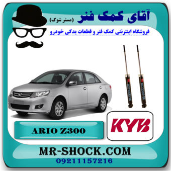 کمک فنر عقب آریو زوتی Z300 (گازی) برند KYB ژاپن با بهترین قیمت در فروشگاه آقای کمک فنر (مستر شوک) مرکز فروش کمک فنر KYB و قطعات یدکی خودرو