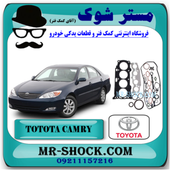 واشر کامل تویوتا کمری 4 سیلندر 2005-2006 برند اصلی تویوتا جنیون با بهترین قیمت در فروشگاه آقای کمک فنر (مستر شوک) مرکز فروش کمک فنر KYB و قطعات یدکی خودرو