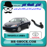 سیبک فرمان تویوتا کمری 2006-2005 برند اصلی تویوتا جنیون با بهترین قیمت در فروشگاه آقای کمک فنر (مستر شوک) مرکز فروش کمک فنر KYB و قطعات یدکی خودرو