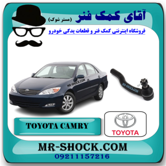 سیبک فرمان تویوتا کمری 2006-2005 برند اصلی تویوتا جنیون با بهترین قیمت در فروشگاه آقای کمک فنر (مستر شوک) مرکز فروش کمک فنر KYB و قطعات یدکی خودرو