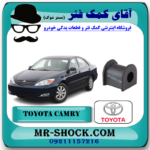 لاستیک چاکدار جلو تویوتا کمری 2005-2006 برند اصلی تویوتا جنیون با بهترین قیمت و کیفیت در فروشگاه آقای کمک فنر (مستر شوک) مرکز فروش کمک فنر KYB و قطعات یدکی خودرو
