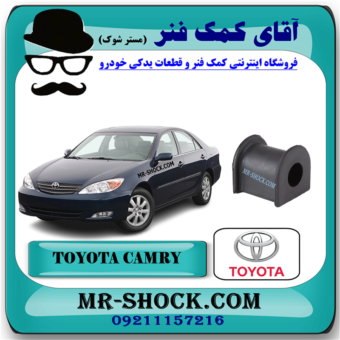 لاستیک چاکدار جلو تویوتا کمری 2005-2006 برند اصلی تویوتا جنیون با بهترین قیمت و کیفیت در فروشگاه آقای کمک فنر (مستر شوک) مرکز فروش کمک فنر KYB و قطعات یدکی خودرو