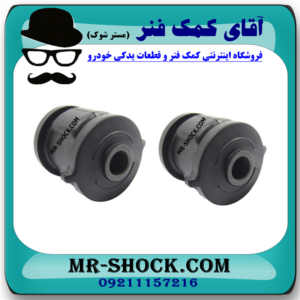 بوش مندل دو شاخ عقب تویوتا کمری 2005-2006 برند ساخت تایلند با بهترین قیمت در فروشگاه آقای کمک فنر (مستر شوک) مرکز فروش کمک فنر KYB و قطعات یدکی خودرو