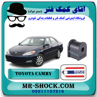 لاستیک چاکدار عقب تویوتا کمری 2005-2006 برند ساخت تایلند با بهترین قیمت در فروشگاه آقای کمک فنر مرکز فروش کمک فنر KYB و قطعات یدکی خودرو 