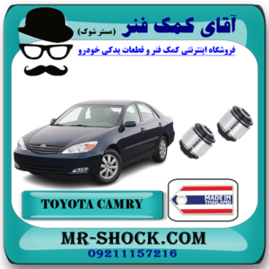 بوش میل مندل عقب تویوتا کمری 2005-2006 برند ساخت تایلند با بهترین قیمت در آقای کمک فنر (مستر شوک) مرکز فروش کمک فنر KYB و قطعات یدکی خودرو
