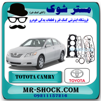مجموعه واشر کامل تویوتا کمری 2007-2010 برند اصلی تویوتا جنیون با بهترین قیمت در فروشگاه آقای کمک فنر (مستر شوک) مرکز فروش کمک فنر KYB و قطعات یدکی خودرو