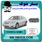 سر سیلندر تویوتا کمری 2007-2010 برند اصلی تویوتا جنیون با بهترین قیمت و کیفیت در فروشگاه آقای کمک فنر (مستر شوک) مرکز فروش کمک فنر KYB و قطعات یدکی خودرو