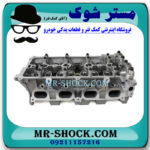 سر سیلندر تویوتا کمری 2007-2010 برند اصلی تویوتا جنیون با بهترین قیمت و کیفیت در فروشگاه آقای کمک فنر (مستر شوک) مرکز فروش کمک فنر KYB و قطعات یدکی خودرو