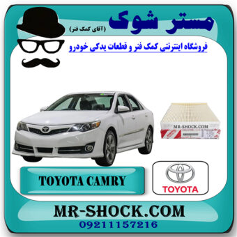 فیلتر کابین (اطاق) تویوتا کمری 2012-2015 برند اصلی تویوتا جنیون با بهترین قیمت در فروشگاه مستر شوک (آقای کمک فنر) مرکز فروش کمک فنر KYB و قطعات یدکی خودرو