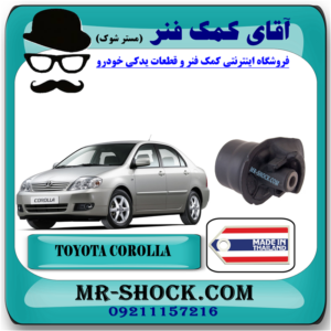 بوش اکسل عقب تویوتا کرولا 2005-2007 برند ساخت تایلند با بهترین قیمت در فروشگاه آقای کمک فنر (مستر شوک) مرکز فروش کمک فنر KYB و قطعات یدکی خودرو