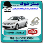 زبانه قفل صندوق عقب تویوتا کرولا 2008-2010 برند ساخت چین با بهترین قیمت در فروشگاه مستر شوک (آقای کمک فنر) مرکز فروش کمک فنر KYB و قطعات یدکی خودرو
