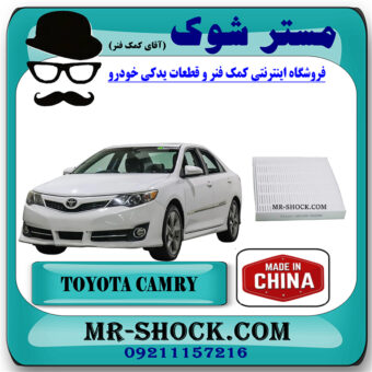 فیلتر کابین (اطاق) تویوتا کمری 2012-2015 برند ساخت چین با بهترین قیمت در فروشگاه مستر شوک (آقای کمک فنر) مرکز فروش کمک فنر KYB و قطعات یدکی خودرو