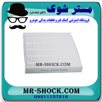 فیلتر کابین (اطاق) تویوتا کمری 2012-2015 برند ساخت چین با بهترین قیمت در فروشگاه مستر شوک (آقای کمک فنر) مرکز فروش کمک فنر KYB و قطعات یدکی خودرو