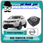توپی سر کمک فنر جلو نیسان قشقایی برند اصلی نیسان موتور با بهترین قیمت در فروشگاه آقای کمک فنر (مستر شوک) مرکز فروش کمک فنر KYB و قطعات یدکی خودرو