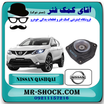 توپی سر کمک فنر جلو نیسان قشقایی برند اصلی نیسان موتور با بهترین قیمت در فروشگاه آقای کمک فنر (مستر شوک) مرکز فروش کمک فنر KYB و قطعات یدکی خودرو