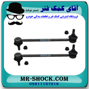 میل موجگیر عقب نیسان رونیز برند ساخت چین سایز بلند مناسب تغییر ارتفاع با بهترین قیمت (سیبک موجگیر) در فروشگاه آقای کمک فنر (مستر شوک) مرکز فروش کمک فنر KYB و قطعات یدکی خودرو