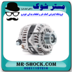دینام نیسان تیانا برند تجاری ساخت ژاپن با بهترین قیمت و کیفیت در فروشگاه مستر شوک (آقای کمک فنر) مرکز فروش کمک فنر KYB و قطعات یدکی خودرو
