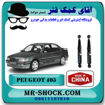 کمک فنر عقب پژو ۴۰۵ برند ساخت چین (گازی) با بهترین قیمت در فروشگاه آقای کمک فنر (مسترشوک) مرکز فروش کمک فنر KYB و قطعات یدکی خودرو