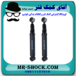 کمک فنر عقب پژو پارس برند ساخت چین (گازی) با بهترین قیمت در فروشگاه آقای کمک فنر (مسترشوک) مرکز فروش کمک فنر KYB و قطعات یدکی خودرو