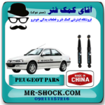 کمک فنر عقب پژو پارس برند ساخت چین (گازی) با بهترین قیمت در فروشگاه آقای کمک فنر (مسترشوک) مرکز فروش کمک فنر KYB و قطعات یدکی خودرو