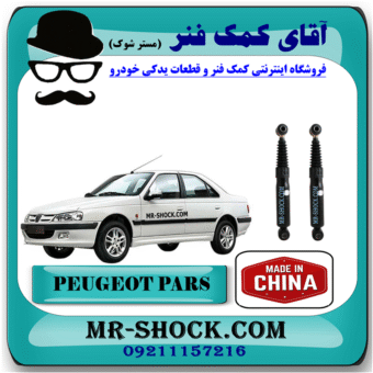 کمک فنر عقب پژو پارس برند ساخت چین (گازی) با بهترین قیمت در فروشگاه آقای کمک فنر (مسترشوک) مرکز فروش کمک فنر KYB و قطعات یدکی خودرو