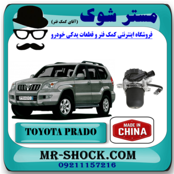 پمپ هوا ثانویه تویوتا پرادو 2005-2009 برند ساخت چین با بهترین قیمت در فروشگاه آقای کمک فنر (مستر شوک) مرکز فروش کمک فنر KYB و قطعات یدکی خودرو