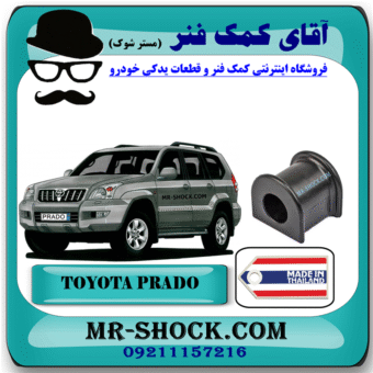لاستیک چاکدار عقب تویوتا پرادو 2005-2009 برند ساخت تایلند با بهترین قیمت در فروشگاه آقای کمک فنر (مستر شوک) مرکز فروش کمک فنر KYB و قطعات یدکی خودرو