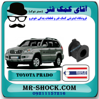 لاستیک چاکدار جلو تویوتا پرادو 2005-2009 برند ساخت تایلند با بهترین قیمت در فروشگاه آقای کمک فنر (مستر شوک) مرکز فروش کمک فنر KYB و قطعات یدکی خودرو